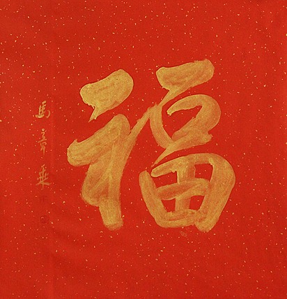中国书法家协会会员 北京画院特聘书法家 马章乘