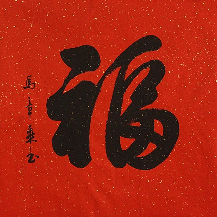 中国书法家协会会员 北京画院特聘书法家 马章乘