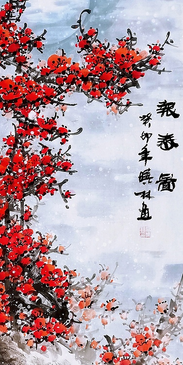 高晓林 （4037）国家一级美术师，江苏省美协会员会员《报春图》