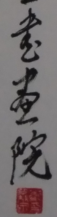 郑义泉 行书作品