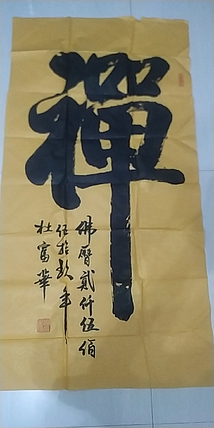 禅—杜富华作品