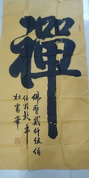 禅—杜富华作品