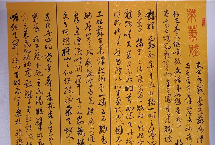 云海松涛 书法 草书莱芜赋