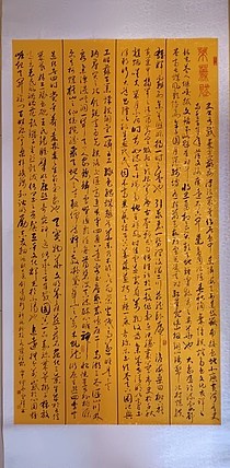 云海松涛 书法 草书莱芜赋