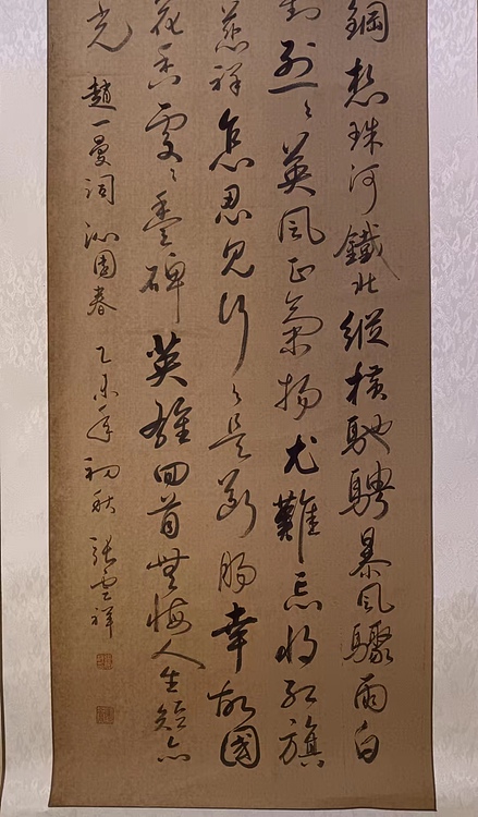 云海松涛 书法  草书 赵一曼沁园春