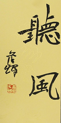 中国书法家协会会员 孙学辉