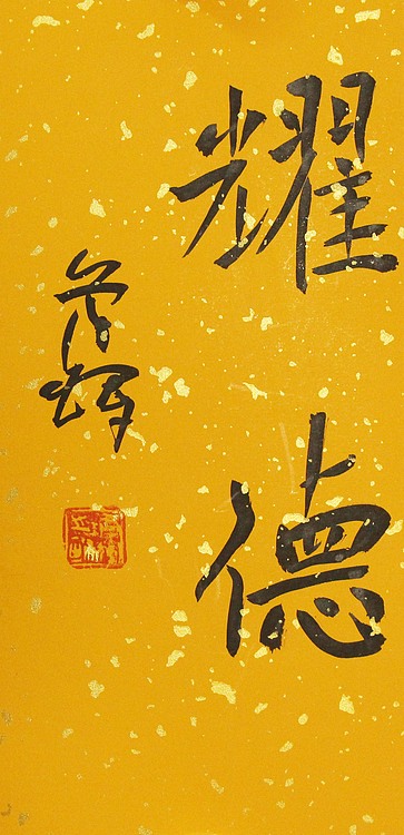 中国书法家协会会员 孙学辉
