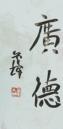 中国书法家协会会员 孙学辉