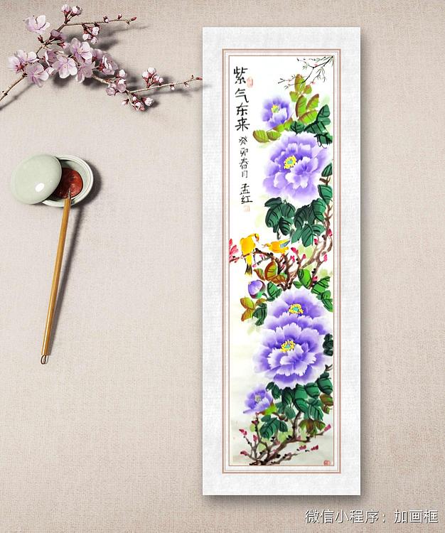 职业书画家 孟红 《紫气东来》