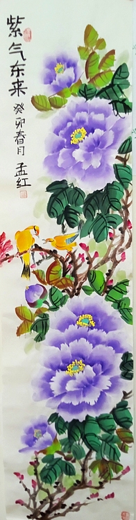 职业书画家 孟红 《紫气东来》