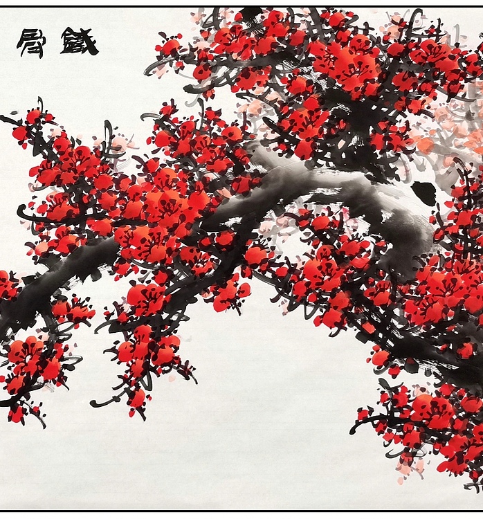 高晓林 （4041）国家一级美术师，江苏省美协会员《铁骨生春》