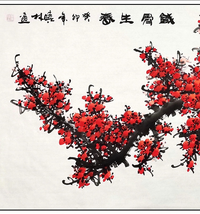 高晓林 （4041）国家一级美术师，江苏省美协会员《铁骨生春》