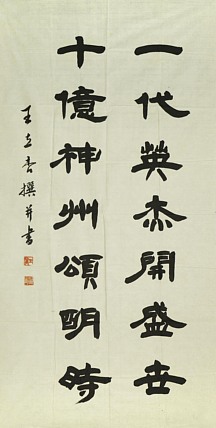 八届国展精品书法 王立杏
