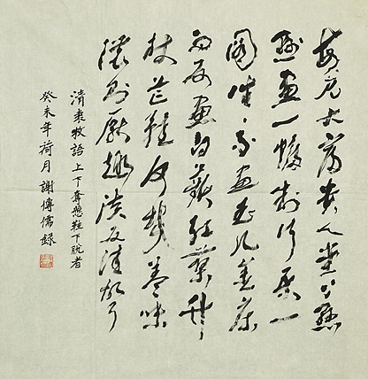 八届国展精品书法 谢传儒