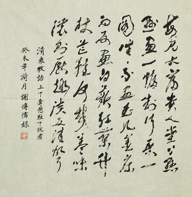 八届国展精品书法 谢传儒