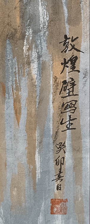 文化老兵 敦煌壁画写生