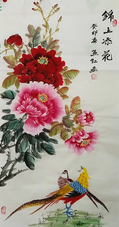 职业书画家 孟红 《锦上添花》