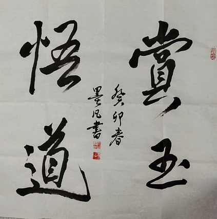 郑义泉 赏玉悟道
