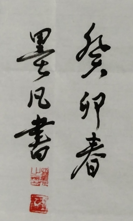 郑义泉 赏玉悟道