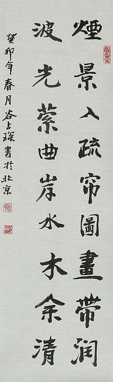 李可染画院画家，黑龙江省美术家协会会员——谷占琛