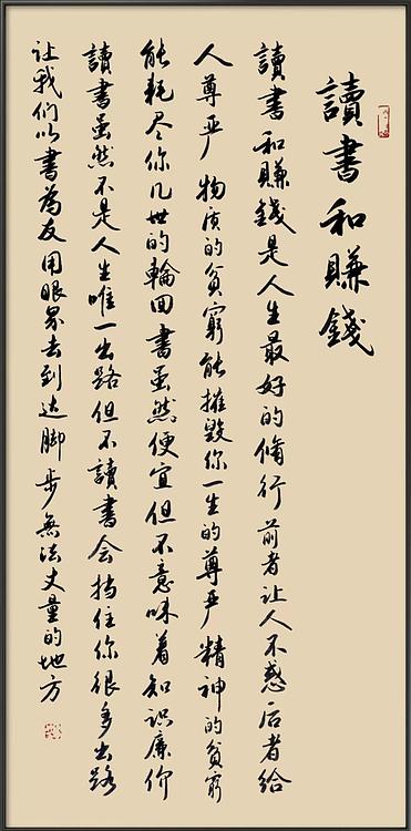 云海松涛 书法 读书与赚钱