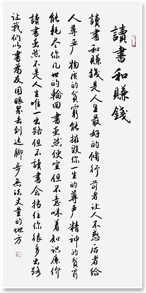 云海松涛 书法 读书与赚钱