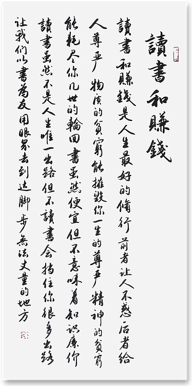 云海松涛 书法 读书与赚钱