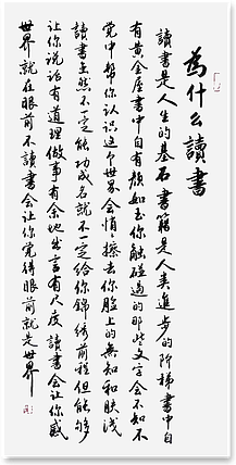 云海松涛 书法 为什么读书