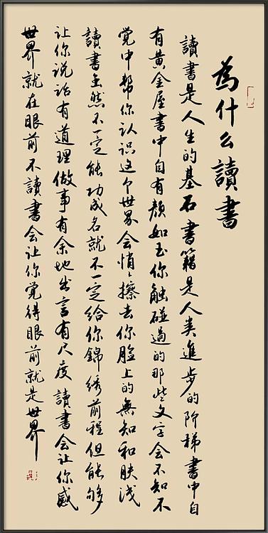 云海松涛 书法 为什么读书