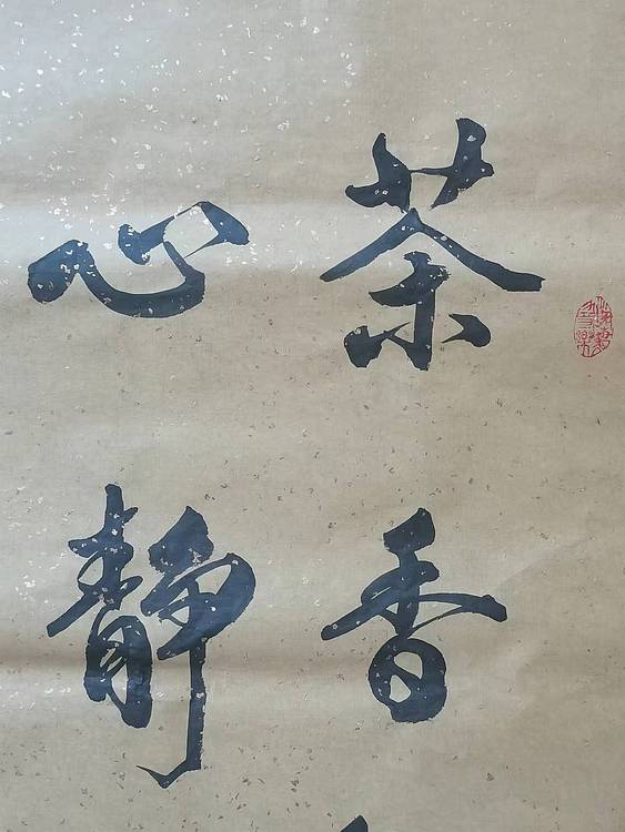 静翰墨缘 国家一级美术师  中国工艺美协会员  董兰成