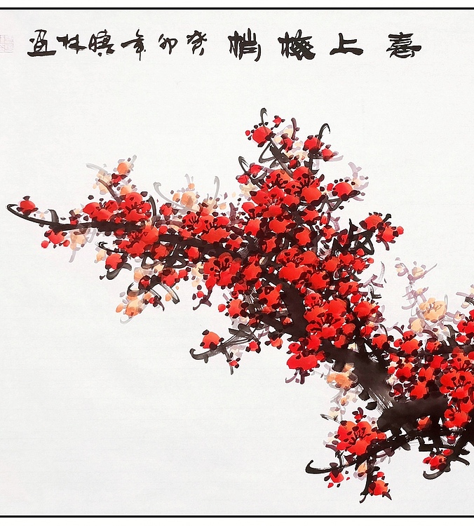 高晓林 （4071）国家一级美术师，江苏省美协会员《喜上眉梢》