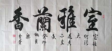 山东省德州市书协理事 梁秀仓  室雅兰香 书法