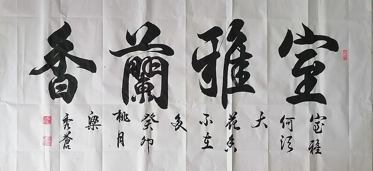 山东省德州市书协理事 梁秀仓  室雅兰香 书法