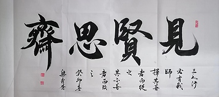 山东省德州市书协理事 梁秀仓  见贤思齐 书法