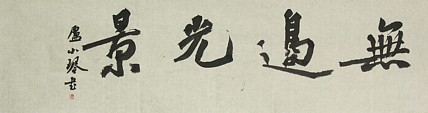 青年潜力 美女艺术家 卢小琴