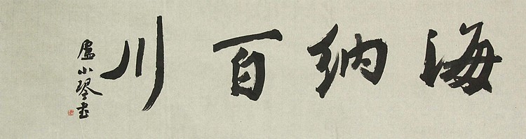 青年潜力 美女艺术家 卢小琴