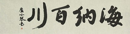 青年潜力 美女艺术家 卢小琴