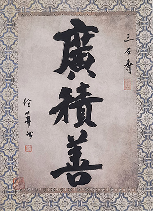名家，博士，教授 ，中国美协会员 徐华《广积善》