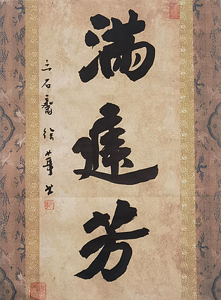 名家，博士，教授 ，中国美协会员 徐华《满庭芳》