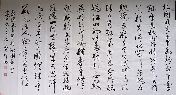 云海松涛 行草书沁园春雪