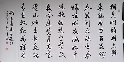 云海松涛 书法 李商隐诗相见时难别亦难