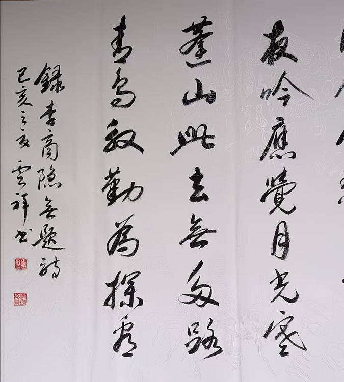 云海松涛 书法 李商隐诗相见时难别亦难