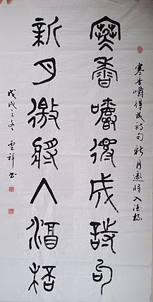 云海松涛 篆书 寒香嚼得成诗句，新月邀将入酒杯