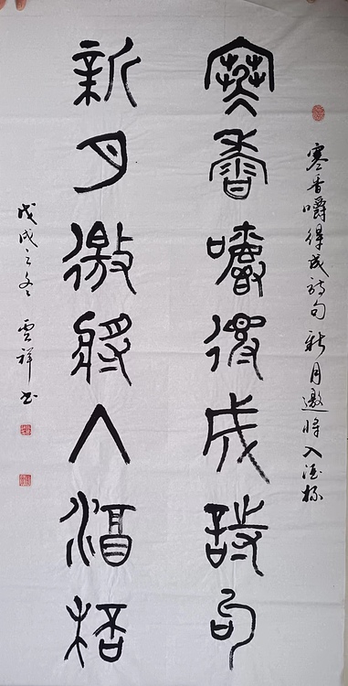 云海松涛 篆书 寒香嚼得成诗句，新月邀将入酒杯