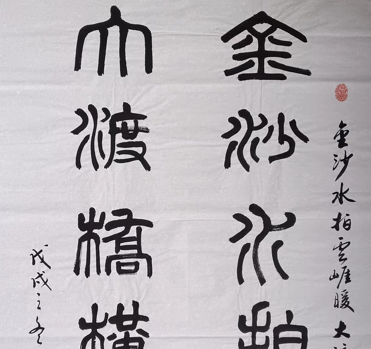 云海松涛 篆书 金沙水拍云崖暖，大渡桥横铁索寒