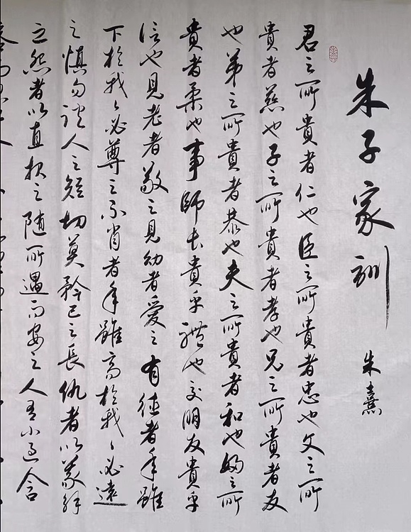 云海松涛 书法朱子家训