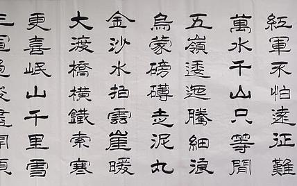 云海松涛 书法七律长征