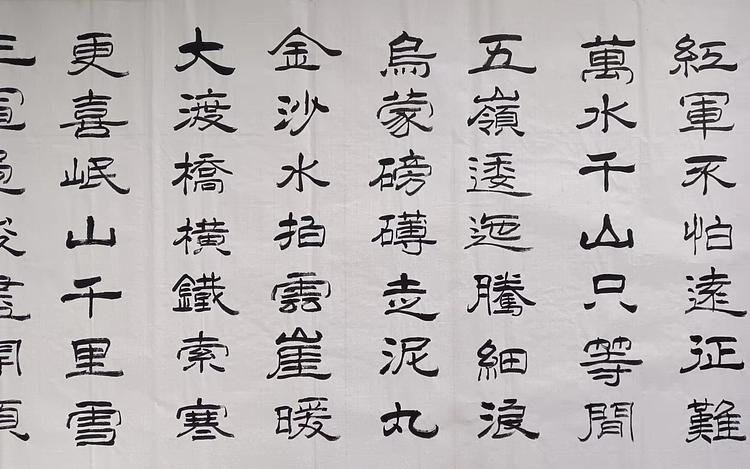 云海松涛 书法七律长征
