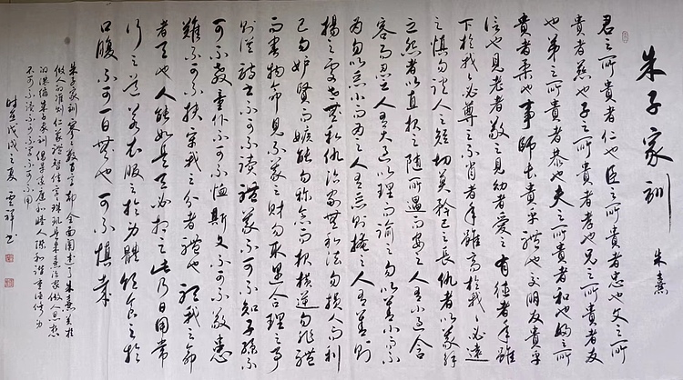 云海松涛 书法朱子家训