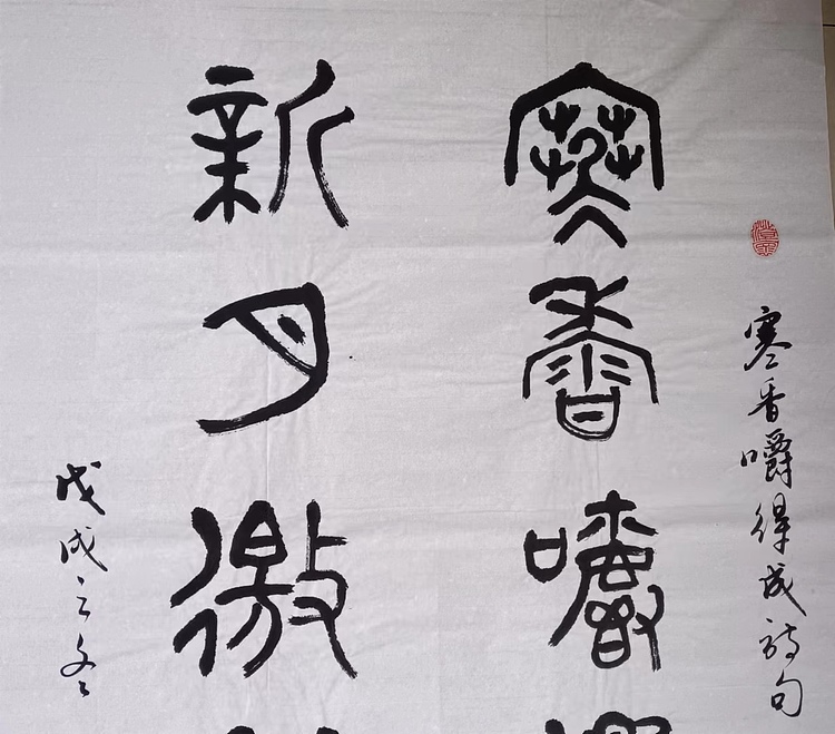 云海松涛 篆书 寒香嚼得成诗句，新月邀将入酒杯